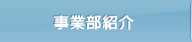 事業部紹介