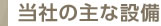 当社の主な設備