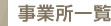 事業所一覧