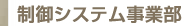 制御システム事業部