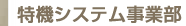 特機システム事業部