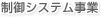 制御システム事業