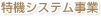 特機システム事業